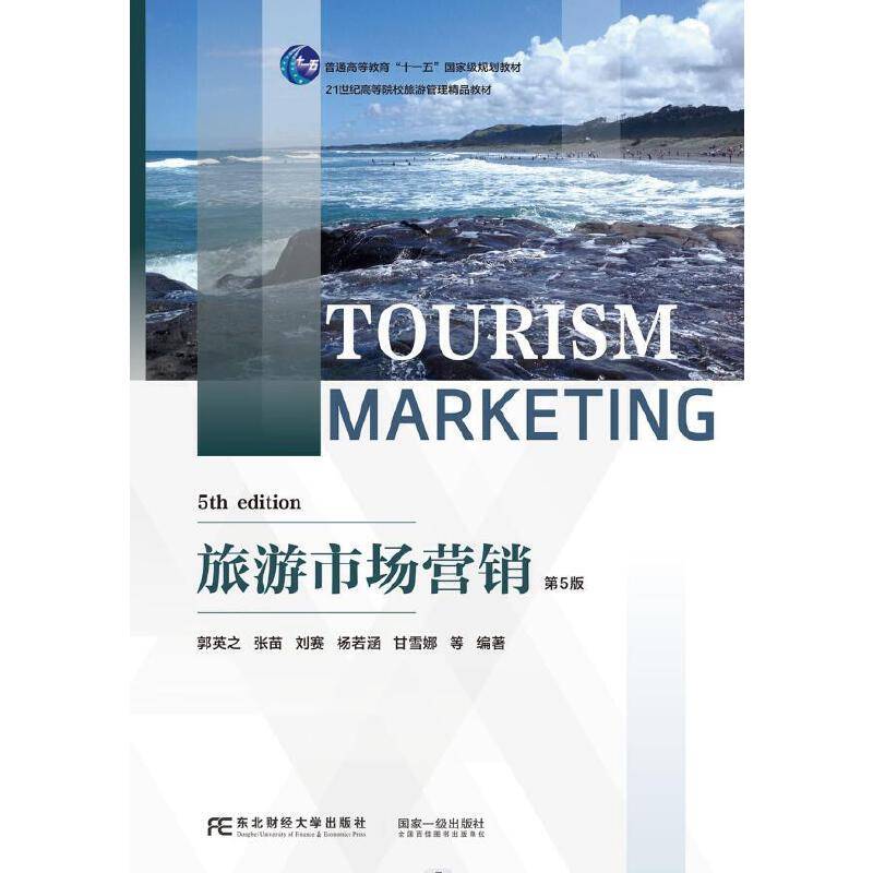 旅游市场营销(第5版)