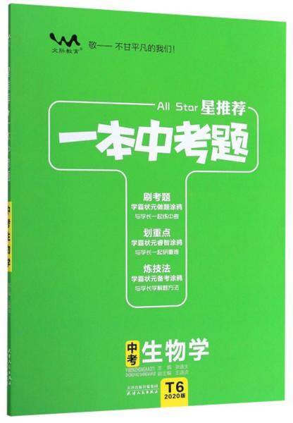 一本中考题：中考生物学（2020版）