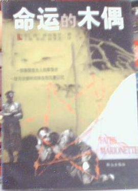 命运的木偶