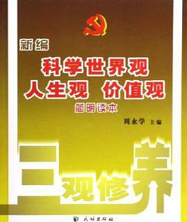 新编科学世界观人生观价值观简明读本