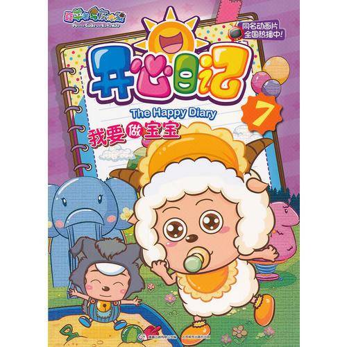 我要做宝宝-喜羊羊与灰太狼开心日记-7