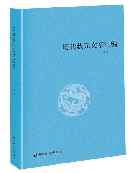历代状元文章汇编