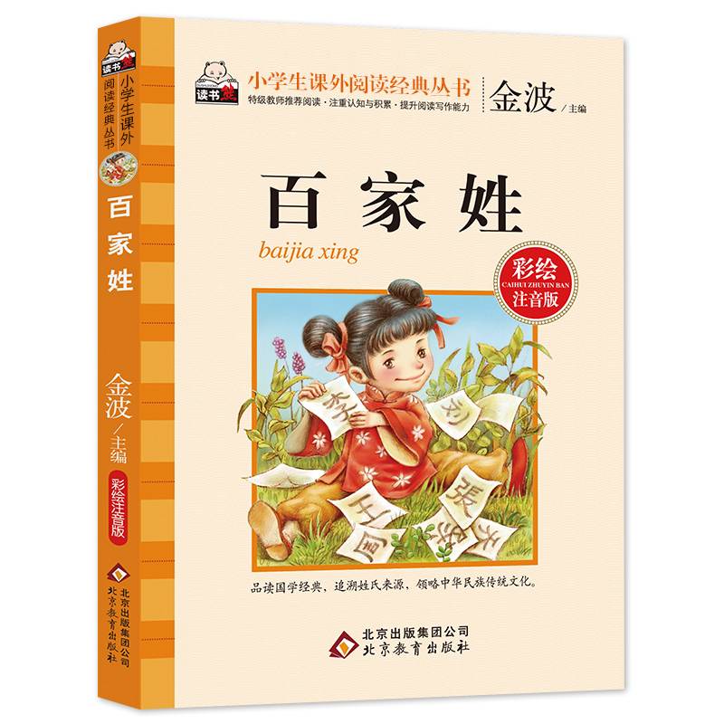 小学生语文新课标必读丛书：百家姓（彩绘注音版）