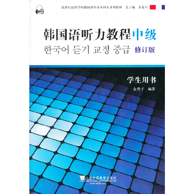 韩国语专业本科生教材：韩国语听力教程学生用书 修订版