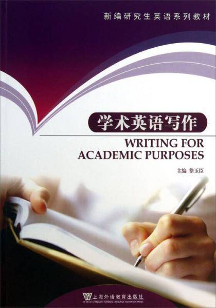新编研究生英语系列教材：学术英语写作