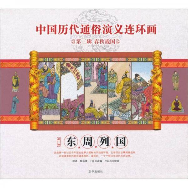 东周列国/中国历代通俗演义连环画