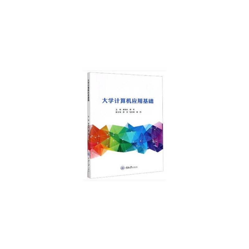 大学计算机应用基础