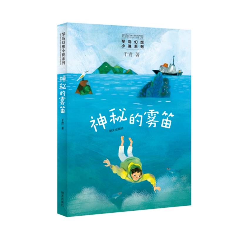 琴岛幻想小说系列――神秘的雾笛