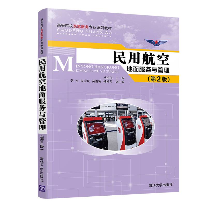 民用航空地面服务与管理(第2版)（高等院校民航服务专业系列教材）