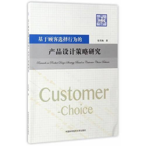 基于顾客选择行为的产品设计策略研究/博士论丛