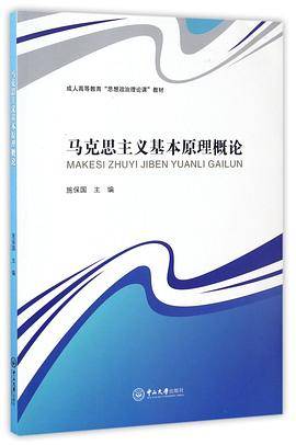 马克思主义基本原理概论(成人高等教育思想政治理论课教材)