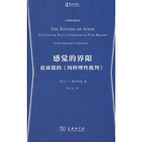 感觉的界限(分析哲学名著译丛)