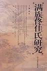满族佟佳氏研究