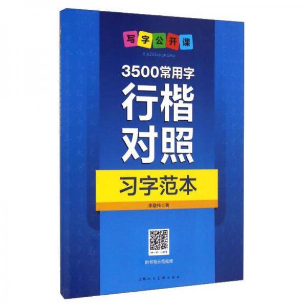3500常用字行楷对照习字范本：写字公开课