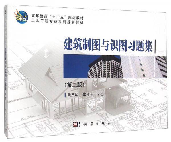 建筑制图与识图习题集（第2版）