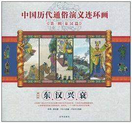 东汉兴衰/中国历代通俗演义连环画