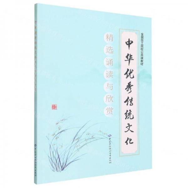 中华优秀传统文化精选诵读与欣赏(全国技工院校公共课教材)