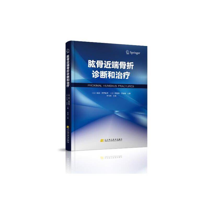 肱骨近端骨折诊断和治疗