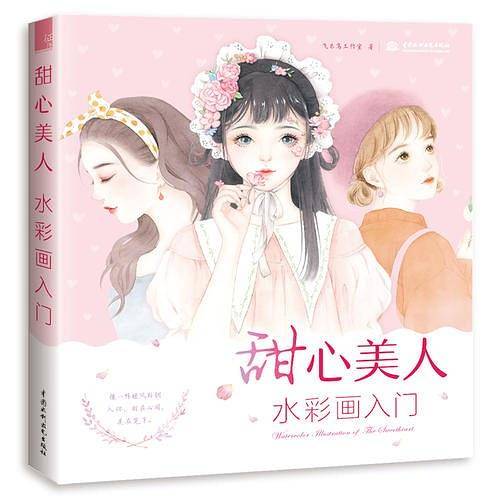 甜心美人 水彩画入门