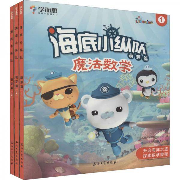 海底小纵队：魔法数学（萌芽篇 套装共3本）