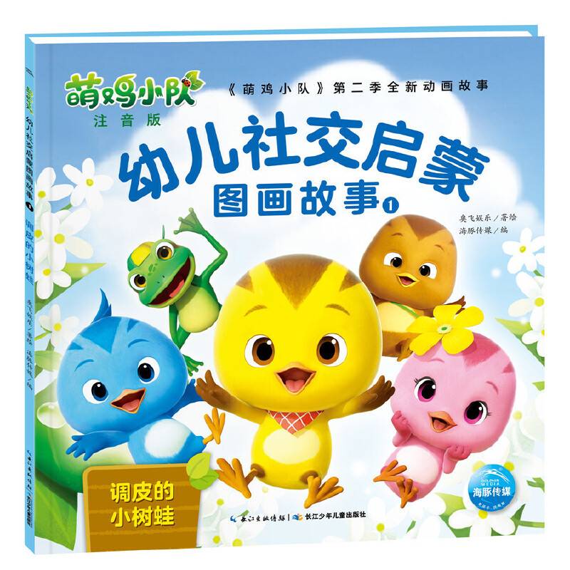 萌鸡小队幼儿社交启蒙图画故事1
