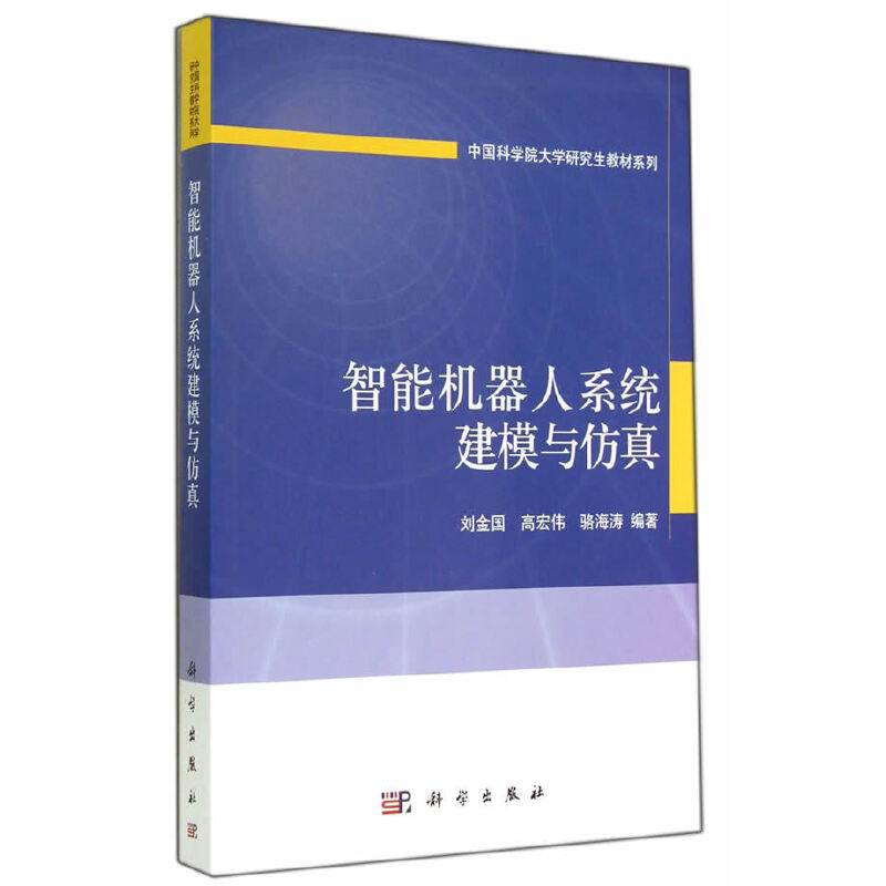 智能机器人系统建模与仿真