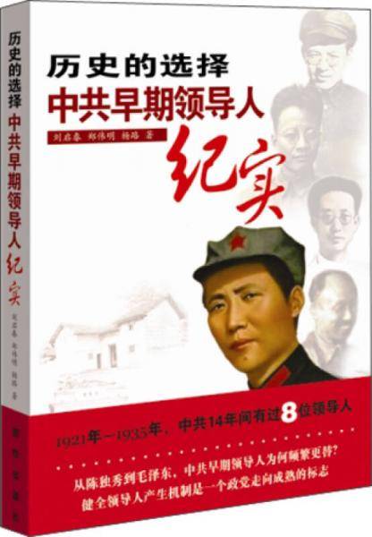 历史的选择：中共早期领导人纪实