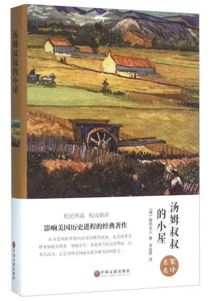 汤姆叔叔的小屋