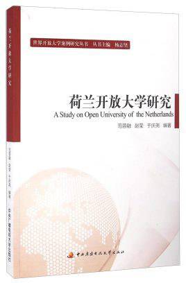 荷兰开放大学研究