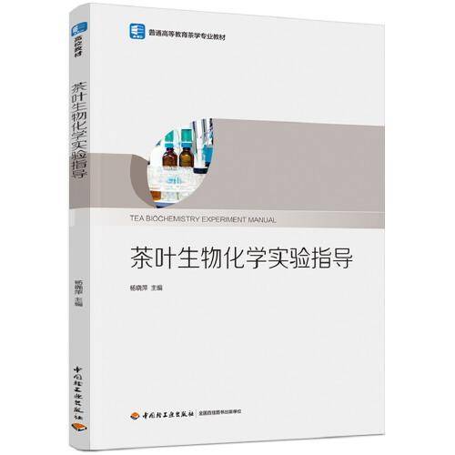 茶叶生物化学实验指导