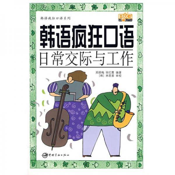 韩语疯狂口语日常生活与情感