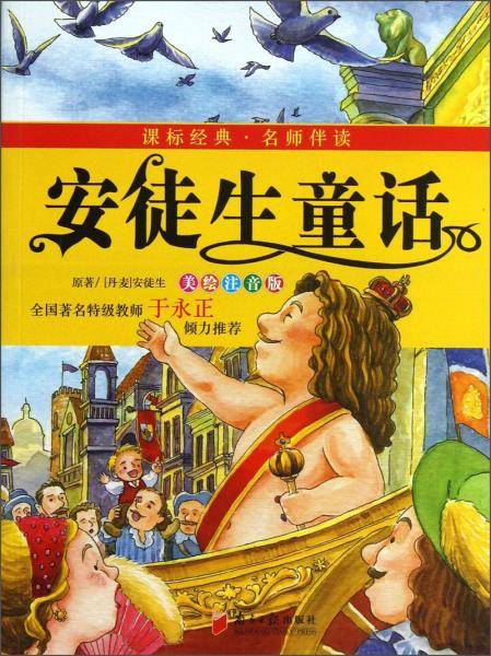 安徒生童话（美绘注音版）