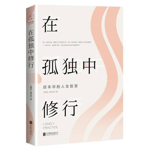 在孤独中修行