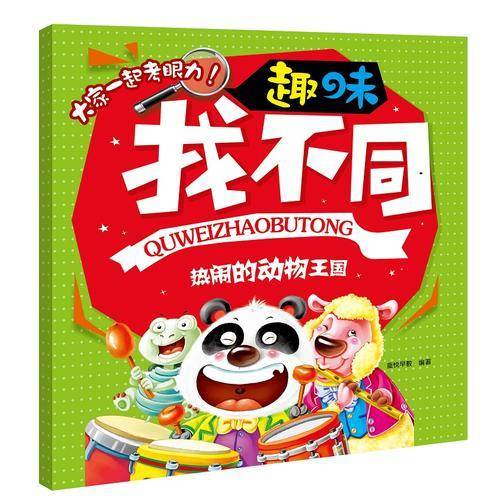 热闹的动物王国/趣味找不同