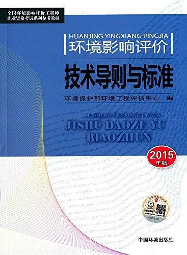 全国环境影响评价工程师职业资格考试系列参考教材
