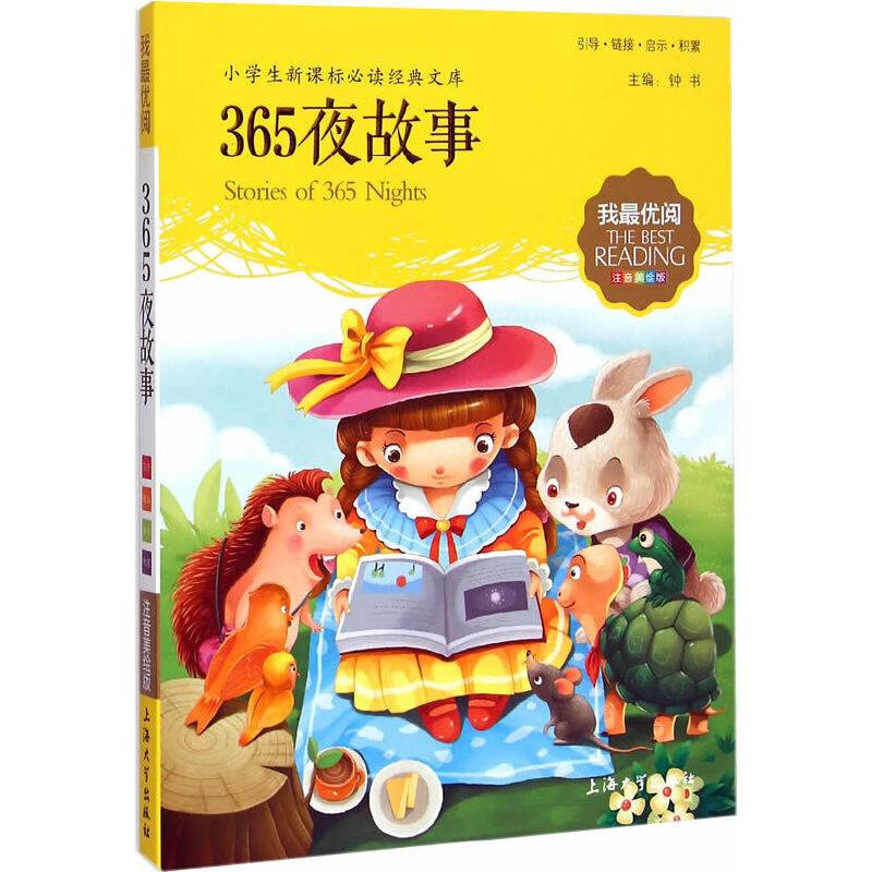 钟书图书・我最优阅・注音美绘版・（小学生新课标必读经典文库）：365夜故事