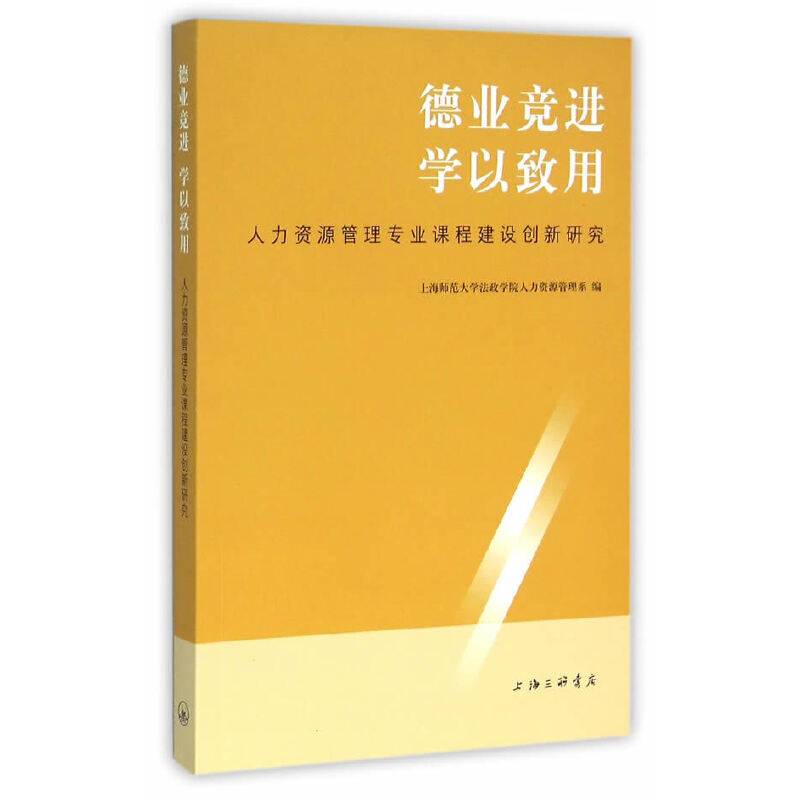 德业竞进 学以致用：人力资源管理专业课程创新研究