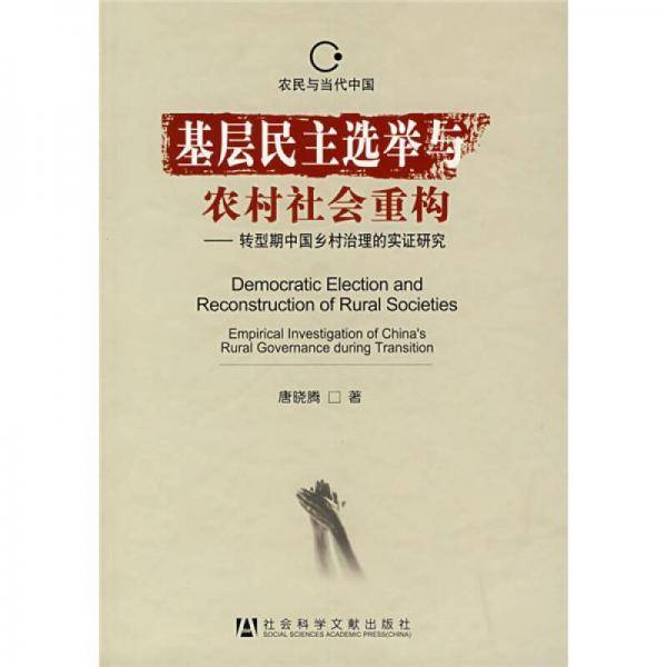 基层民主选举与农村社会重构：转型期中国乡村治理的实证研究