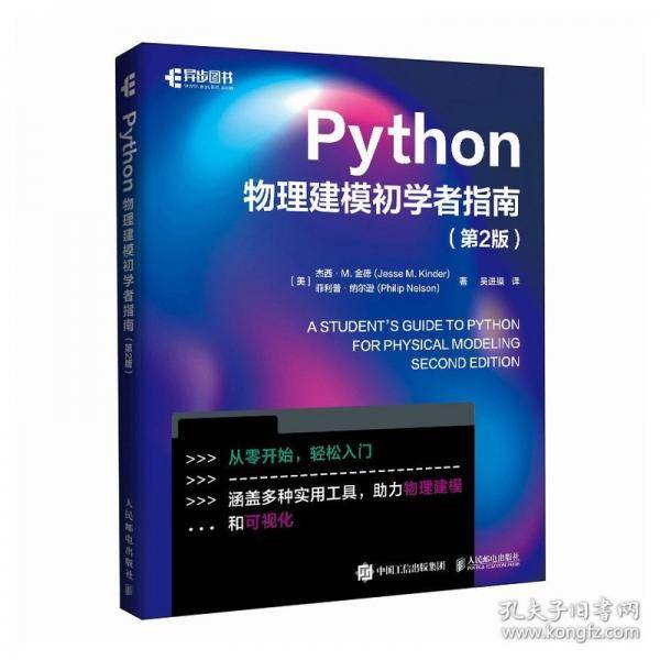 Python物理建模初学者指南