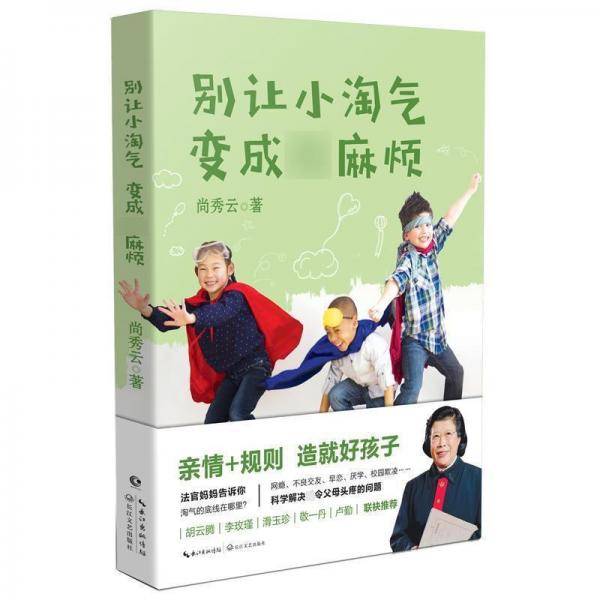 别让小淘气，变成大麻烦