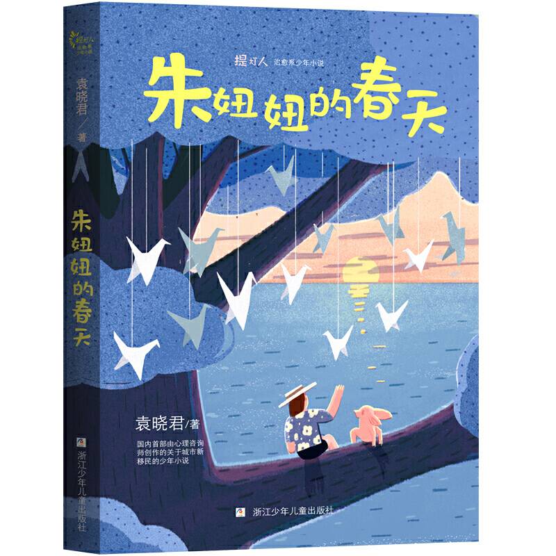 提灯人・治愈系少年小说：朱妞妞的春天