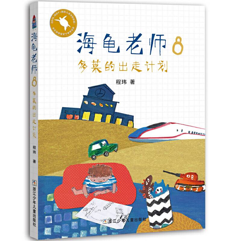 海龟老师：8多莱的出走计划