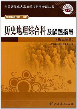 历史地理综合科及解题指导（历史分册）