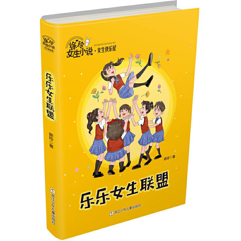 徐玲女生小说・女生快乐屋：乐乐女生联盟