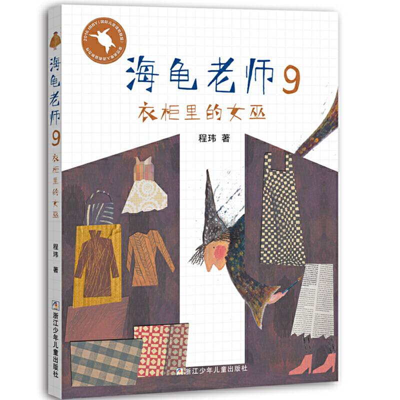 海龟老师：9衣柜里的女巫