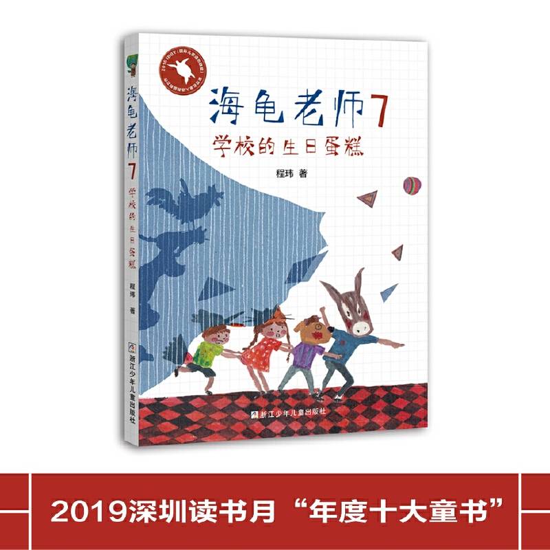 海龟老师：7学校的生日蛋糕