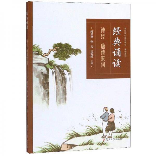经典诵读（诗经 唐诗宋词）/高职院校规划教材・诵读系列