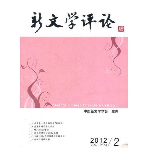 新文学评论-2012/2-VOL.1 NO.2