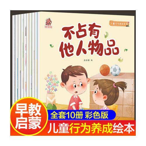 儿童行为养成绘本系列套装全10册