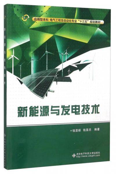 新能源与发电技术